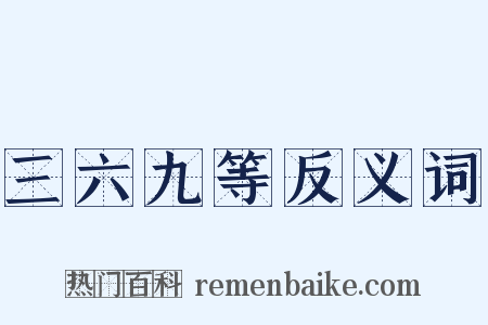 三六九等反义词是什么意思的图片